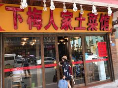 -下梅人家土菜馆(历史文化餐厅度假区店)