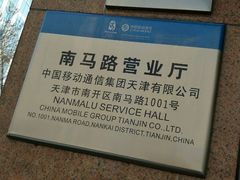 -中国移动(南马路营业厅)