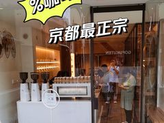 -% Arabica(京都东山店)