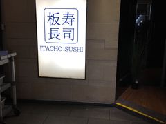 -板长寿司(铜锣湾店)