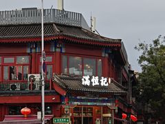 -牛街清真满恒記(平安里西大街店)