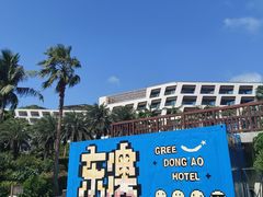 -东澳岛