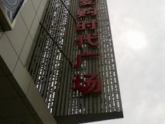 -中原麦购时代广场(南市店)