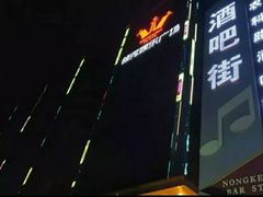 -轩 SUPER LIVE 超级现场(农科路店)