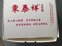 -东泰祥生煎馆(陕西南路店)