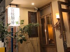 -富桂厨房
