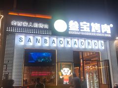 门面-叁宝烤肉• 西安烧烤(太乙路店)