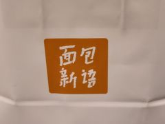 -BreadTalk面包新语·烘焙蛋糕(领展购物广场店)