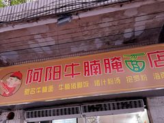 -阿阳牛腩腌面店