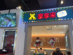 -豪享来(我格广场店)
