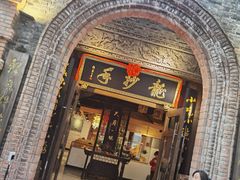 门面-龙抄手食府(浣花北路店)