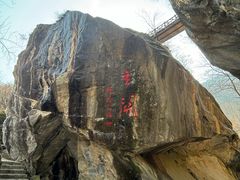 -秦岭终南山世界地质公园翠华山景区