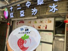 -十二中草莓冰·红豆沙冰屋(十二中店)