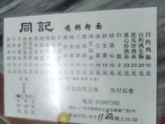 -同记鸡粥粉面店