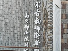 -南宋御街