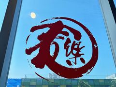 -文三里屯面馆(三里屯店)