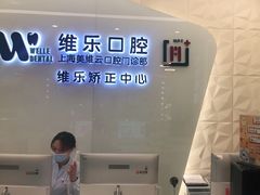 -维乐口腔(美维云门诊陆家嘴店)