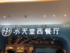 门面-Aqua Oasis 水天堂(石路天虹店)