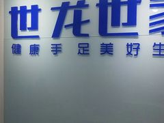 -世龙世家灰指甲鸡眼脚气甲沟炎跖疣护理(庐阳区阜阳北路店)