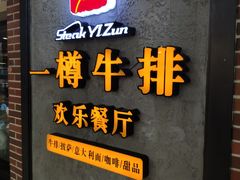 -一樽牛排(大观天地MALL店)