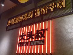 -大头叔烤鸡爪·朝鲜族烤串(天池路店)