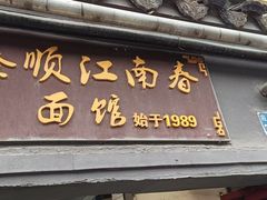 -泰顺江南春面馆
