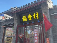 -稻香村(雍和宫大街店)