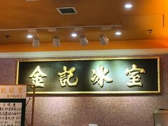 -金记冰室(霎东街店)