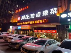 门面-阿庄新豫菜(通泰路店)