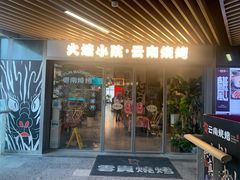 -火塘云南烧烤大排档