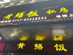 -蒸坊黄鳝饭(骏丰大厦店)