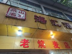 -嘉州海汇源老烧麦店