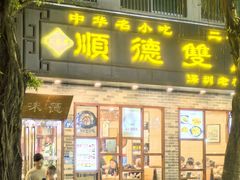 -正德顺順德雙皮奶(中信店)