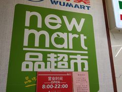 -物美超市(通州华业玫瑰店)