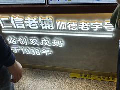 -仁信双皮奶(广州南站店)