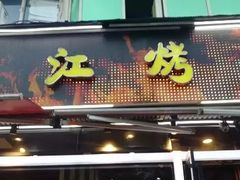 门面-三江烤鱼(张家巷店)