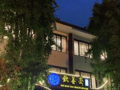 -钦善斋(武侯祠店)