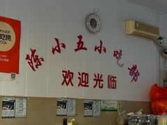 -陈小五小吃部