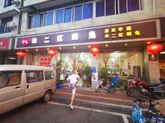 -米二红烧兔(华阳店)