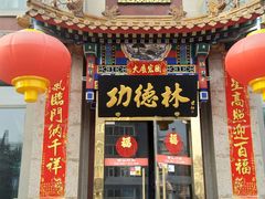 门面-功德林素菜饭庄(前门店)