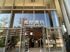 -茑屋书店(天目里店)