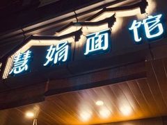 门面-慧娟面馆·餐厅(望江路店)
