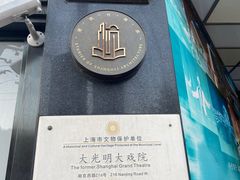 -大光明电影院(南京西路店)