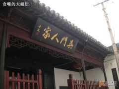 招牌-吴门人家·苏宴宫廷菜(拙政园店)