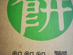 -甲乙饼·北京手工肉饼(西直门凯德茂店)