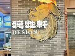 -德胜轩正宗顺德菜(宝安沙井会展中心店)