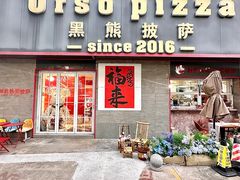 -黑熊披萨orso pizza