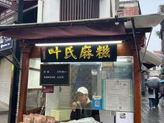 -叶氏麻糍(鼓浪屿店)