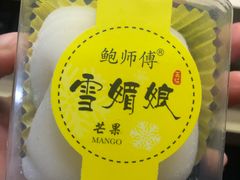 鲜芒果雪媚娘-鲍师傅糕点(春熙路店)