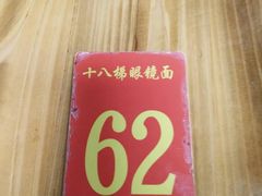 -蒋六十八梯眼镜面(渝中店)